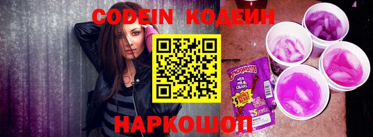 Кодеин Purple Drank Искитим