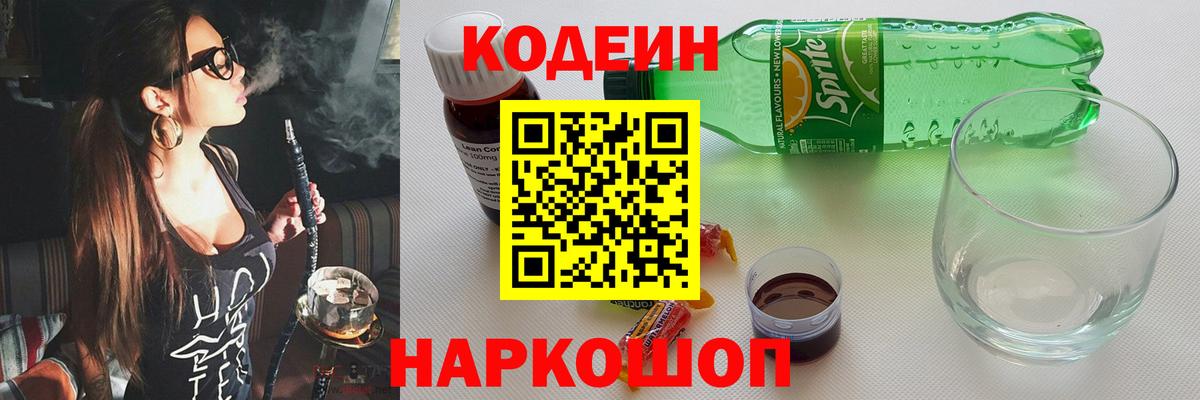 Искитим  Кодеиновый сироп Lean напиток Lean (лин)  Кодеин напиток Lean (лин)  Вход с VPN 